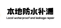 瓦房店本地防水补漏